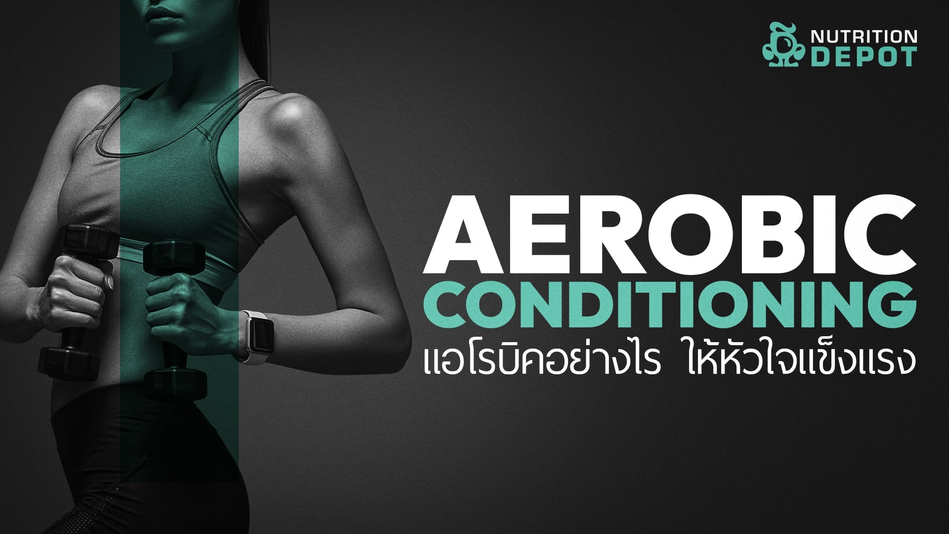 Aerobic Conditioning for Healthy Heart | การออกกำลังกาย แอโรบิค เพื่อหัวใจแข็งแรง