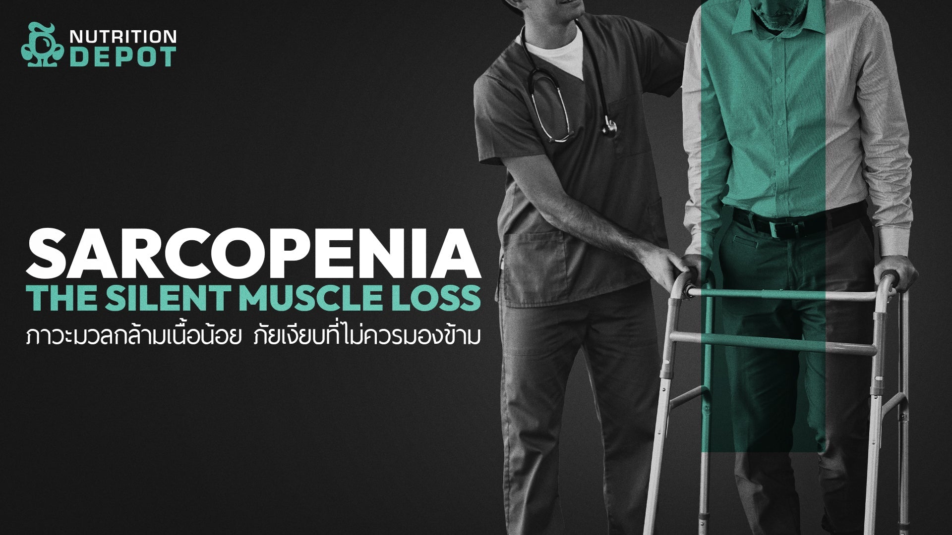 Sarcopenia | ภาวะมวลกล้ามเนื้อน้อย