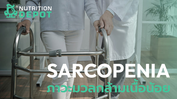 Sarcopenia | ภาวะมวลกล้ามเนื้อน้อย