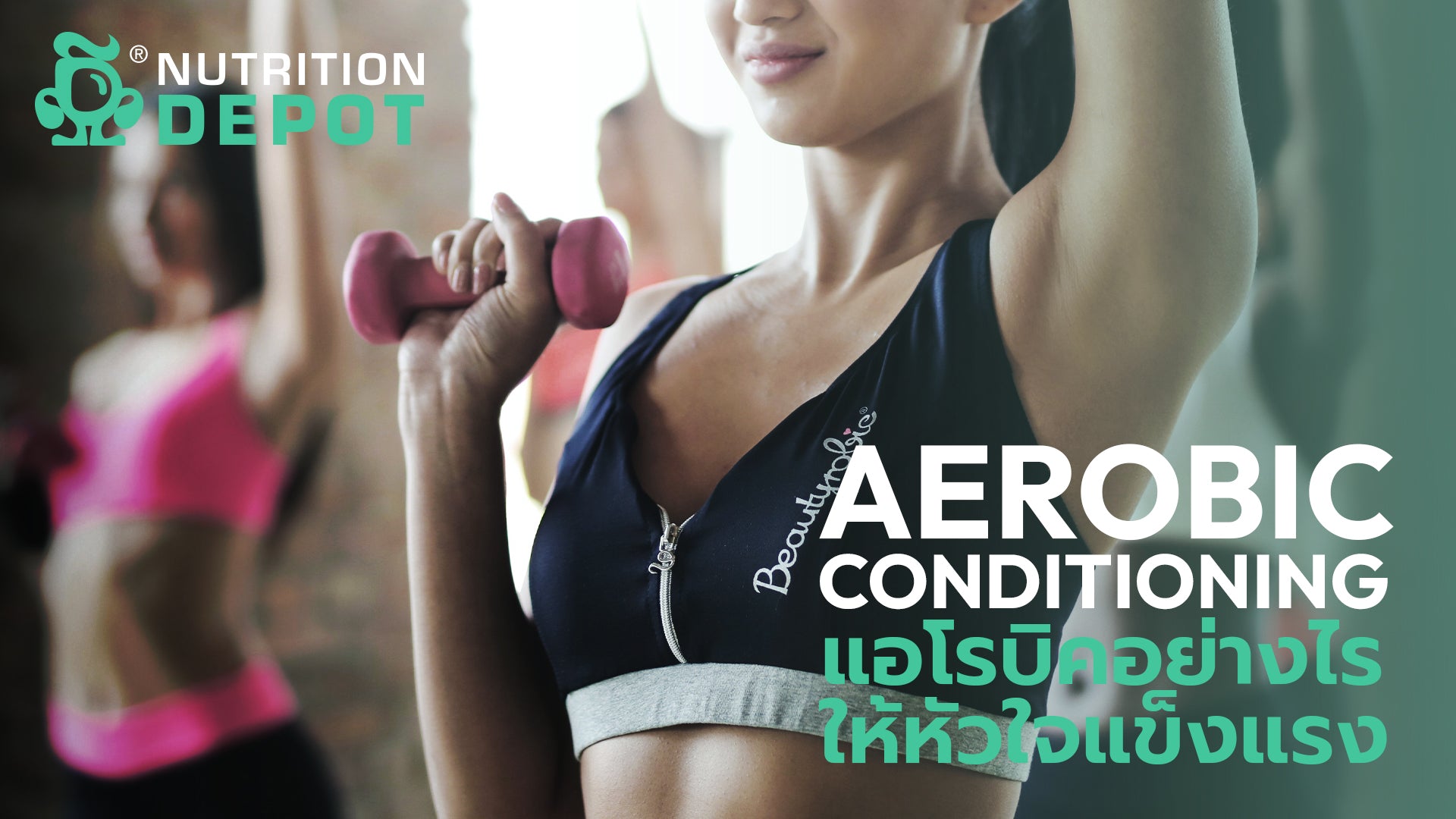 Aerobic Conditioning for Healthy Heart | การออกกำลังกาย แอโรบิค เพื่อหัวใจแข็งแรง