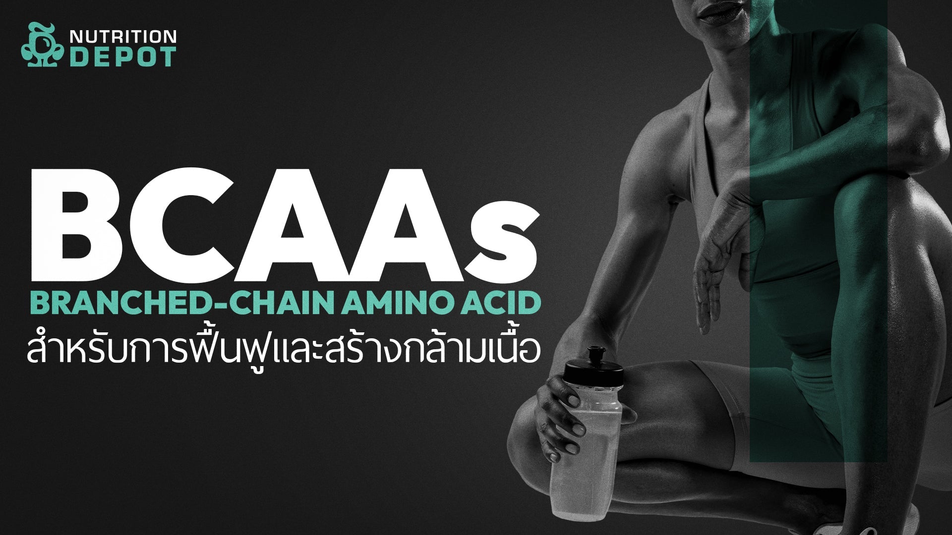 About BCAA | BCAA คืออะไร