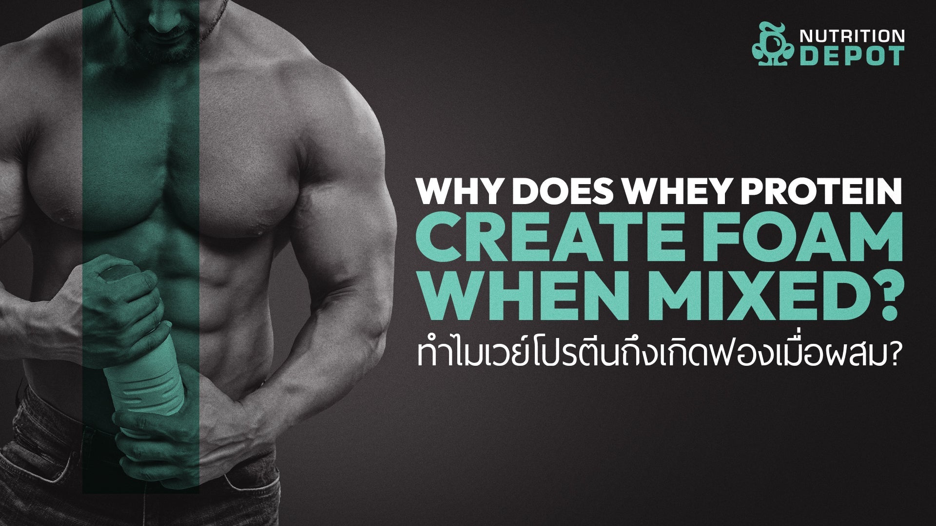 WHY DOES WHEY PROTEIN FOAM UP WHEN MIXED? |  ทำไมเวย์โปรตีนถึงเกิดฟองเมื่อผสม?