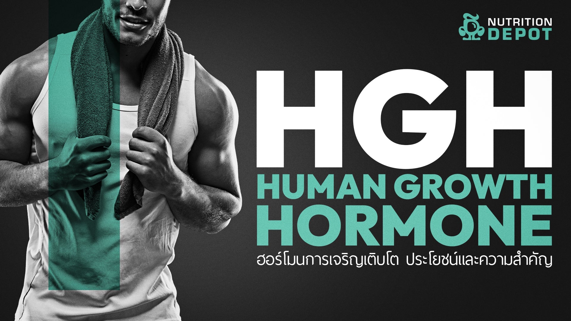 Human Growth Hormone - ฮอร์โมนการเจริญเติบโต