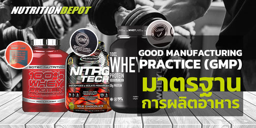 GOOD MANUFACTURING PRACTICE (GMP) | มาตรฐานการผลิตอาหาร