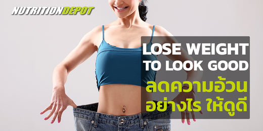 lose weight to look good ลดความอ้วน ลดน้ำหนักอย่างไร ให้ดูดี