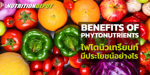 Phytonutrients ไฟโตนิวเทรียนท์ ประโยชน์ ผัก ผลไม้ หลากสี