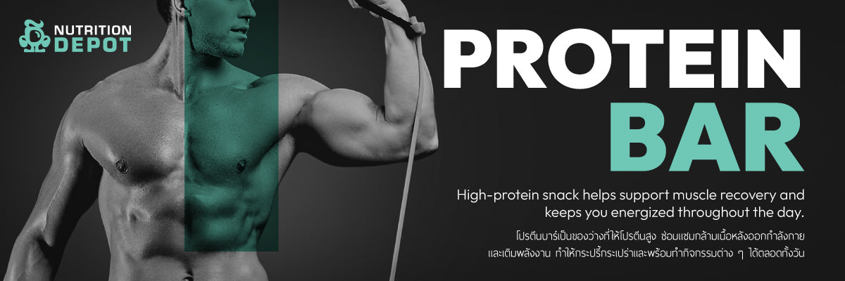 PROTEIN BARS - โปรตีนบาร์